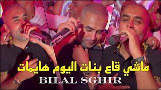 Bilal Sghir 2024 - ماشي قاع بنات اليوم هايمات Jnani Malah ©️ Avec Mito Live (Mariage)