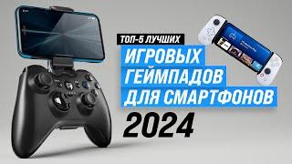 TOP 5 Best Gamepads for your phone | Rating 2024 | Which one should I choose for smartphone games?