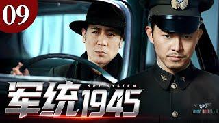 【2025谍战剧】军统1945 09 | 内战前夜的军统潜伏迷局（沙溢 / 于和伟）