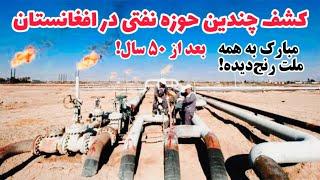 ملت رنج دیده افغانستان بعد از ۵۰ سال خودکفا می شود New oil fields discovered in Afghanistan