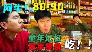 童年小卖部开门啦！【阿牛小卖部】#8090后 #怀旧零食 #记忆中的童年小卖部