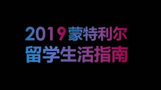 2019【蒙城汇】留学和移民生活指南正式发布