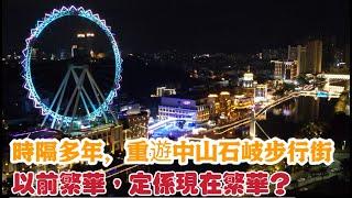 中山石岐游玩推荐地方【歧江桥】X【石岐步行街】，其哥故地重游 带大家一次过睇晒！