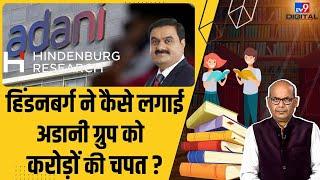 Hindenburg ने कैसे Adani Group को लगा दी करोड़ों की चपत? | Career Mantra by Dinesh Pathak #TV9D