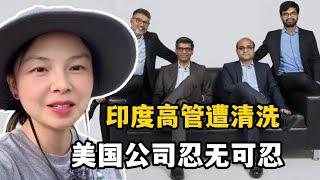 美國公司大量裁員印度高管，忽悠人這套行不通了？終於忍不了了