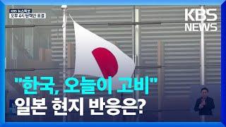 [특보] "한국, 오늘이 고비"…일본 언론, 탄핵안 표결 속보로 / KBS  2024.12.14.