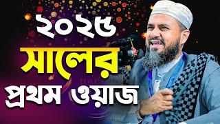 ২০২৫ সালের প্রথম ওয়াজ মাহফিল মোশতাক ফয়েজী | Mostak Foyezi 2025 | Mostak foizi|Mostak fooji new waz