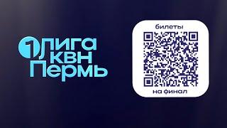 Финал Первой лиги КВН 18 декабря 2024 | Билеты в продаже