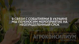 Приглашаем принять участие в Первом в России международном Агроконсилиуме по кукурузе