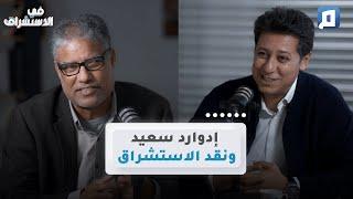 إدوارد سعيد ونقد الاستشراق |  د. يحيى بن الوليد