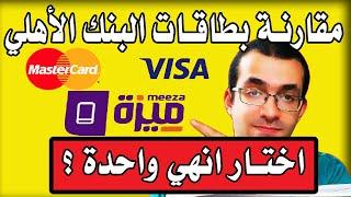 الفرق بين فيزا البنك الأهلي و ماستر البنك الأهلي و كارت ميزة البنك الأهلي المصري ؟ | NBE Prepaid