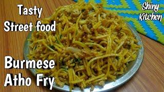 Atho Fry Recipe |Burmese Atho Fry Recipe |Street food recipes |How to make atho fry at home