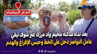 بعد نداء ساكنة مخيم واد مرزك عبر شوف تيفي عامل النواصر دخل على الخط وحبس الإفراغ والهدم