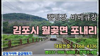 [김포토지매매]김포야외캠핑바베큐장_땅매매 감정가이하급매매 뷰좋은까페_토지매매 요양원허가난_땅매매#김포땅급매