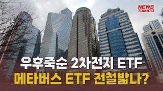 우후죽순 2차전지 ETF…고점 주의 [말하는 기자들_경제 & 금융_0801]