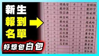 驚！這新生名單真的確定？好像聽到嗩吶聲？｜梗圖