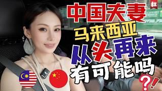 马来西亚移居真相越简单越幸福,中国小夫妻东奔西走,经历无数,大马是唯一给到我们勇气扎根且从头再来的地方!能让我们在不愉快的经历中,搜刮藏在生活中的温柔!