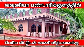 வவுனியா பண்டாரிகுளத்தில் பெரிய வீட்டுடன்  காணி விற்பனைக்குண்டு| Vavuniya real estate | Vavuniya land