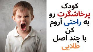 چطور به راحتی و با رعایت چند اصل پرخاشگری کودک خودتون رو کاهش بدین