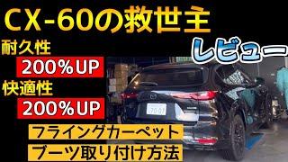 【CX-60】フライングカーペットのレビューとブーツの取り付け方法