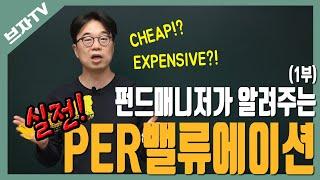 펀드매니저가 알려주는 실전 PER밸류에이션(1부) | 실적 레코드가 있는 전통 산업의 적정 주가는? | 기업의 적정 주가 판단TIP