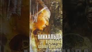 МИХАЛЬДА. Пророцтва цариці Савської. Що є, було і буде? Ознаки останніх часів.