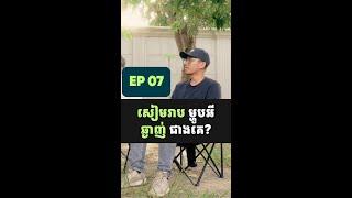 EP07 - សៀមរាប ម្ហូបអីឆ្ងាញ់ជាងគេ? | Sakal Digital  #money   #digitalmarketing