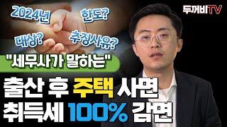 2024년에 신설된 출산장려 및 양육지원 주택 취득세 감면