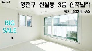 양천구 신월동 신축빌라 3룸 잔여세대 대폭할인분양 사이즈 굿!