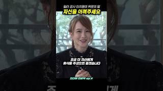 일타 강사 이지영의 위로의 말 : 자신을 아껴주세요
