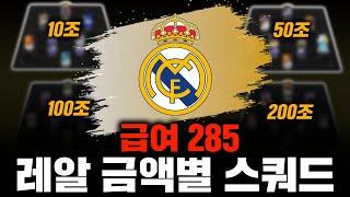 급여 285 대비 레알 마드리드 금액별 스쿼드 종결! 이렇게만 맞추세요