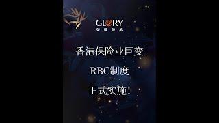 香港保险业巨变，RBC制度正式实施！