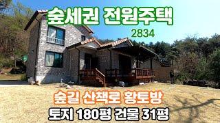 양평전원주택급매물3억대/국유림 소나무 숲세권 전원주택 & 용문숲부동산 2834