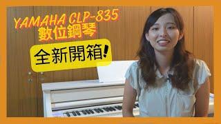 【首發開箱】Yamaha CLP835 數位鋼琴 完整介紹 Clavinova【全方位樂器】最適合初學者的鋼琴？！