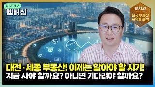 2024년 세종, 대전 부동산 트렌드 살펴보기