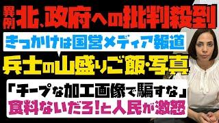 【異例】北朝鮮政府への批判殺到！きっかけは国営メディア報道、兵士の山盛りご飯・写真「チープは加工画像で騙すな」食料ないだろ！と人民が激怒