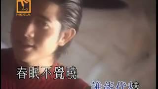 郭富城 Aaron Kwok -《你是我的一切之春眠篇》Official MV