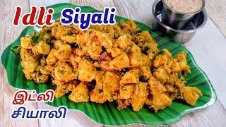 Idli Siyali | ஈஸியா செய்யலாம் இட்லி சியாலி | Idli Seeralam recipe | Idli Siriyali | Masala idli upma