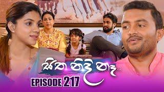 Sitha Nidi Na (සිත නිදි නැ) | Episode 217 | 05th July 2024