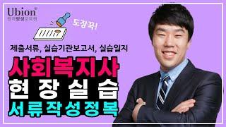 사회복지사현장실습 ※필수시청※  실습수업 서류작성방법 - 제출서류, 실습기관분석보고서, 실습일지 / 유비온 원격평생교육원 노민래 교수님