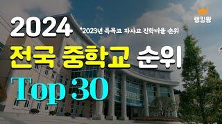 2024 전국 중학교 순위 TOp30 *특목고및 자사고 진학비율 순위