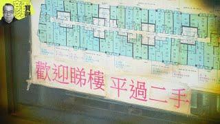 【財經拆局】蝕讓賣樓成常態　樓市「跳跌」加快「價崩」