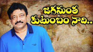 జగమంత కుటుంబం నాది | RGV about Family World | Ram gopal varma | Ramuism