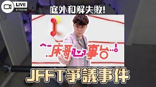 JFFT黑箱作業?  一齊睇來龍去脈【每週晚吹ep.42】