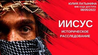 Юлия Латынина / Иисус: историческое расследование / LatyninaTV /