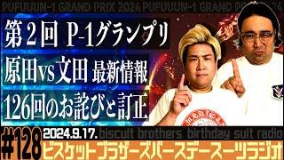 #128 バースデースーツラジオ「第２回 P-1グランプリ」(2024.9.17.)【ビスケットブラザーズ】