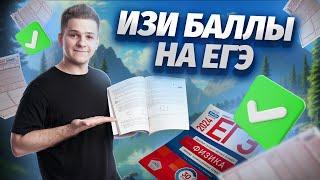  Как сдать ЕГЭ, если ничего не знаешь? Самые легкие задачи 1 части