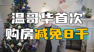 温哥华首次购房减免8千