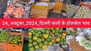 October 24, 2024 दिल्ली फलों के भाव  today fruit market APMC delhi fruit market #fruritmarket