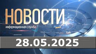 Новости 28.05.25